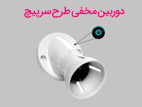 سرپیچ لامپ دوربین دار | سرپیچ لامپ دوربین دار wifi | سرپیچ لامپ دوربین دار سیمکارتی | سرپیچ لامپ دوربین دار آفلاین