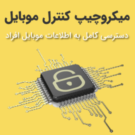 میکروچیپ کنترل موبایل | هک موبایل | هک گوشی