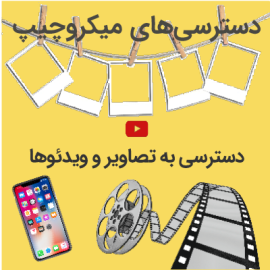 میکروچیپ کنترل موبایل | هک موبایل | هک گوشی