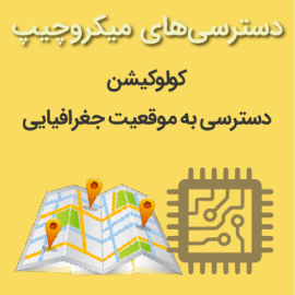 میکروچیپ کنترل موبایل | هک موبایل | هک گوشی