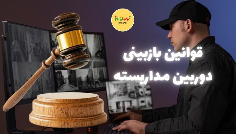 قوانین بازبینی دوربین مداربسته