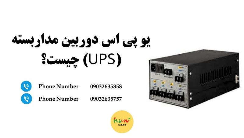 یو پی اس دوربین مداربسته