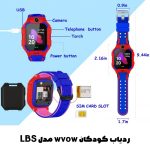 ردیاب کودکان wvow مدل LBS